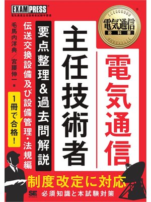 cover image of 電気通信教科書 電気通信主任技術者 要点整理＆過去問解説 伝送交換設備及び設備管理・法規編